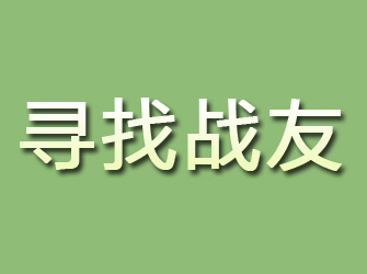 惠山寻找战友