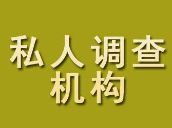 惠山私人调查机构